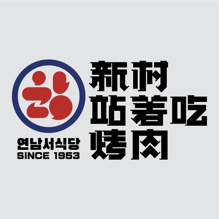 Standupplzbbq logo image